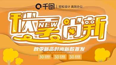 剪纸风秋季尚新新品上新促销展板