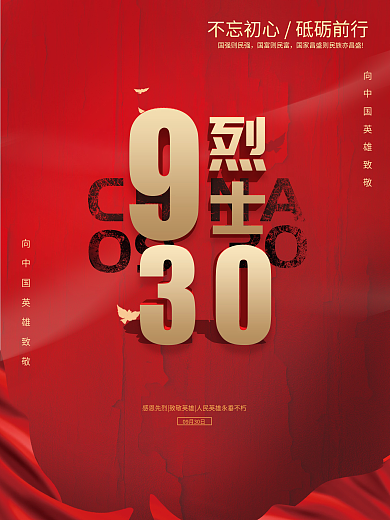 简约烈士纪念日海报