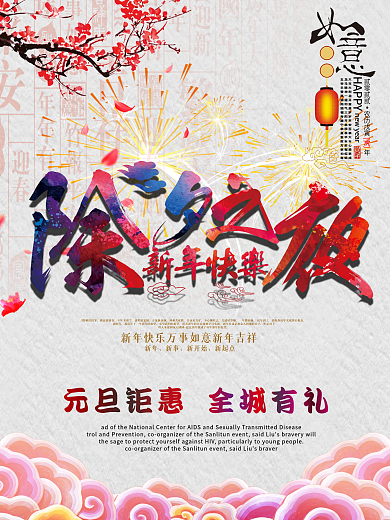 除夕之夜新年快乐海报