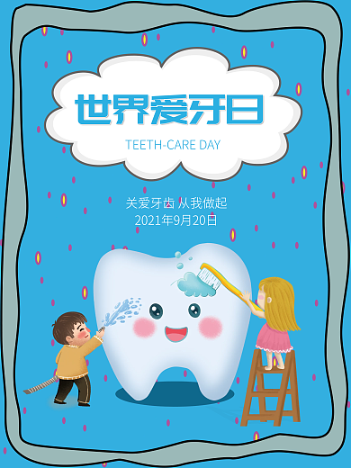 爱牙日海报 爱护牙齿 从我做起