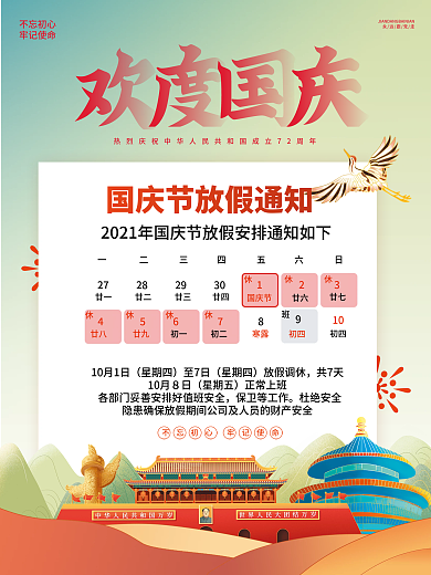 中国风国潮国庆节放假通知海报