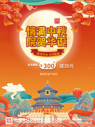 中秋 国庆 国潮 活动海报 双节钜惠满减