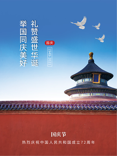 简约红色热烈庆祝72周年国庆节节日海报