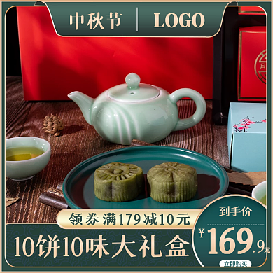 中秋节主图淘宝天猫促销直通车电商食品茶品