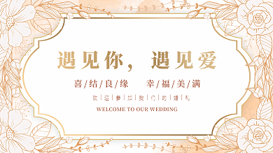 小清新浪漫婚礼婚庆结婚主题活动展板背景板