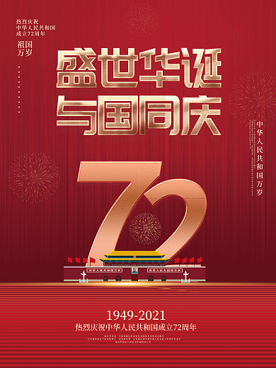 红金党建风十一国庆节建党建军背景海报
