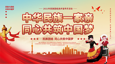 党建风喜庆民族团结进步宣传月党建宣传展板