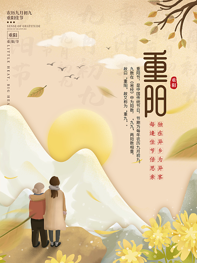中国风古风九九重阳节节日海报