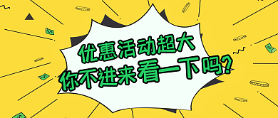 优惠活动公众号封面配图