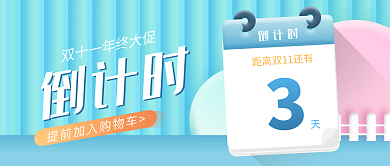 双十一倒计时浅色清新微立体日历公众号首图