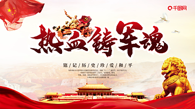 热血铸军魂建军节展板