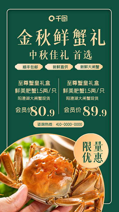简约风金秋美食大闸蟹促销手机海报