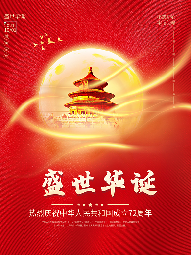 红色简约国庆节海报盛世华诞太阳背景素材