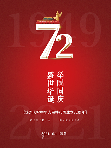 中华人民共和国成立72周年国庆节党建海报