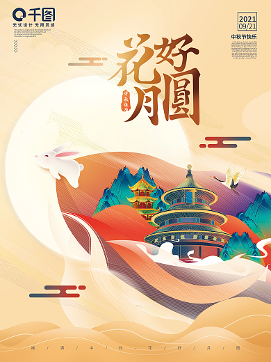 创意国潮风花好月圆喜迎中秋佳节宣传海报