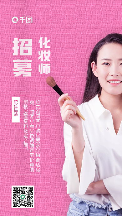 时尚招募化妆师粉色手机海报