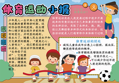 可爱体育运动校园健康手抄报小报