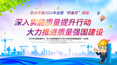 2021年全国质量月宣传展板