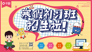卡通扁平寒假补习班招生宣传海报