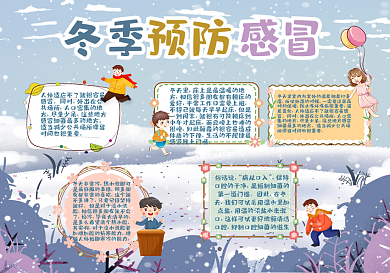冬季感冒预防安全健康手抄报