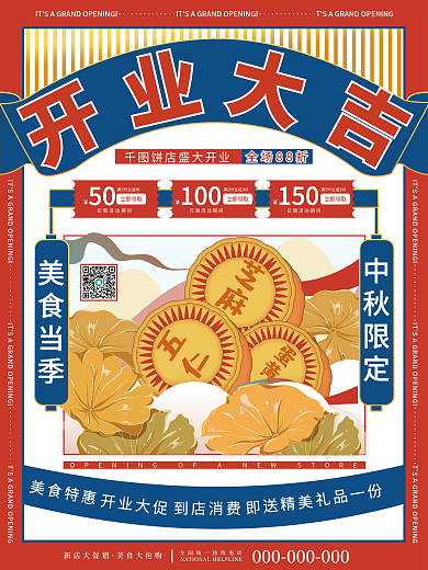 喜庆复古风餐饮美食店铺开业宣传促销海报