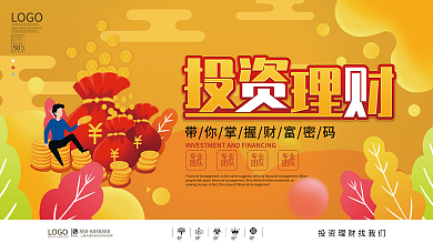 简约风投资理财促销宣传广告海报