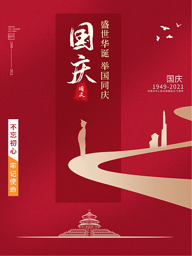 简约国庆促销海报10.1