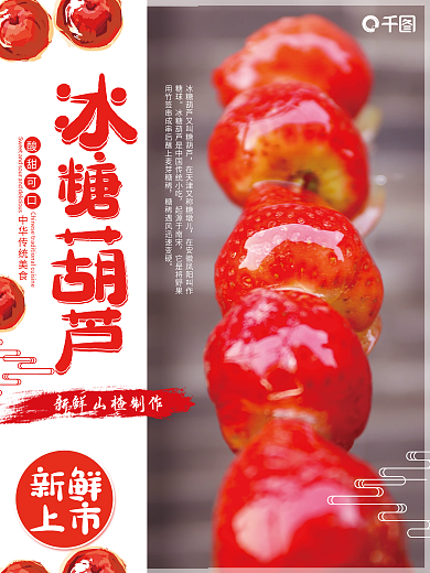 冰糖葫芦上新海报