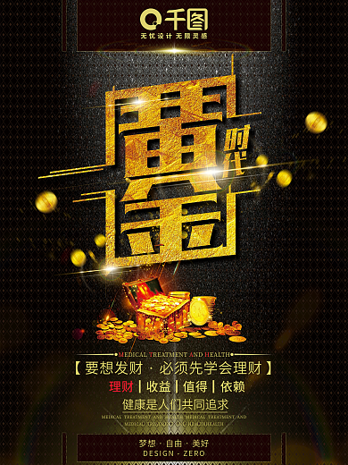 黑金风格创意字体黄金时代理财海报