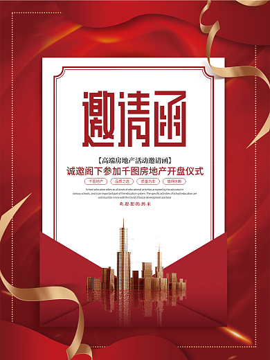 简约风地产开盘收官业主邀请函海报