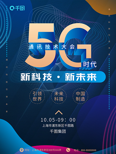 简约大气矢量5G时代主题科技海报设计