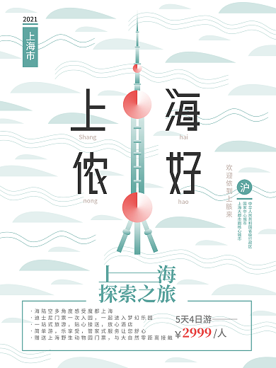简约创意上海城市旅游海报