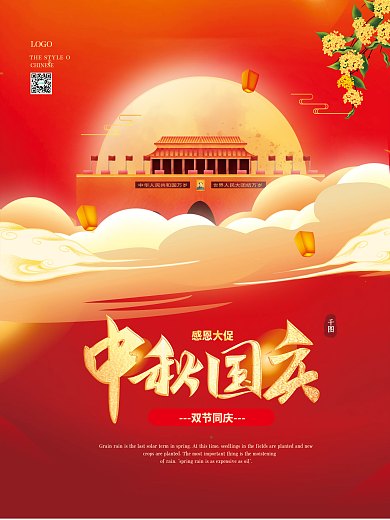 中国风中秋节团圆八月十五国庆双节促销海报