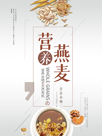营养燕麦简约美食海报