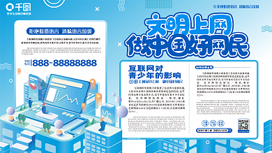 文明上网宣传展板