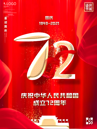 创意字体设计国庆72周年宣传海报