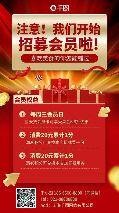 餐饮会员招募活动红金色喜庆礼物手机海报