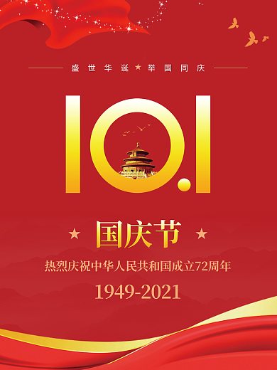红色喜庆十一国庆节国庆72周年节日海报