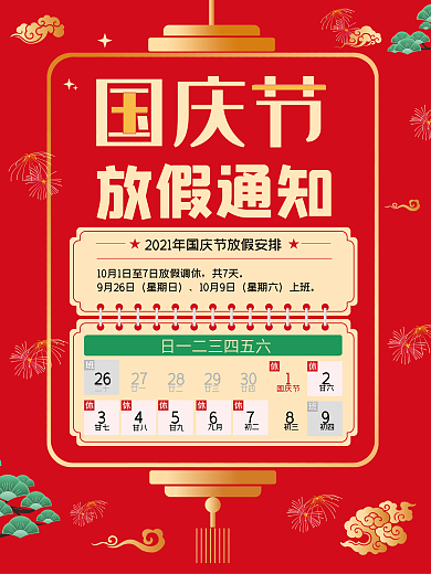 国庆佳节放假通知海报