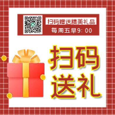 公众号配图创意模板10扫码送礼活动宣传图