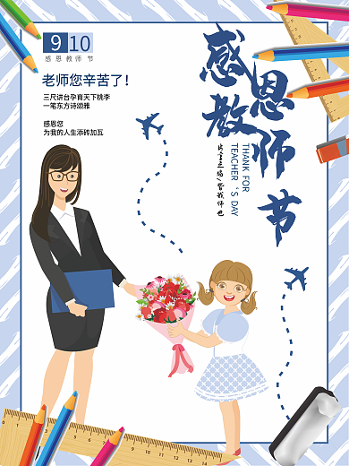 创意简约教师节海报
