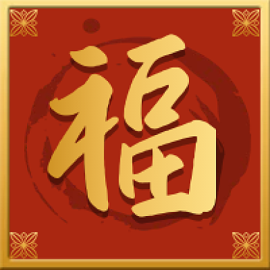 2021福新年喜庆大红色春节过年海报