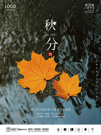 秋分海报传统节日二十四节气简约大气创意