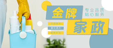 金牌家政服务做卫生打扫保洁公众号封面