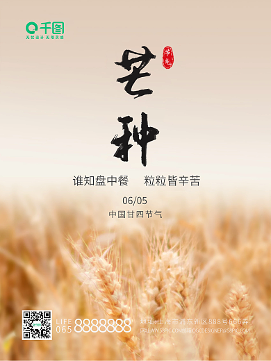 芒种节气二十四节气宣传海报