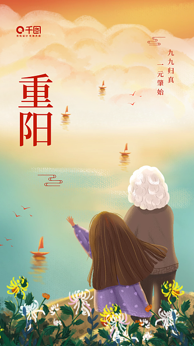 重阳节简约公益宣传九九老人节手机海报