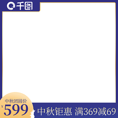 中秋团圆季月兔深蓝促销直通车模版主图图标