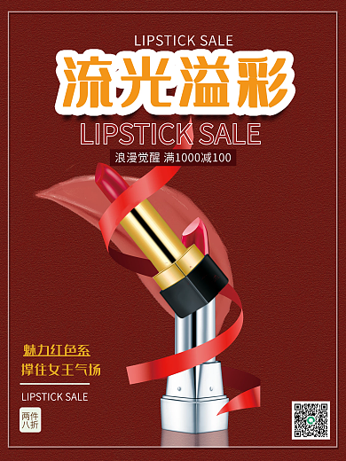 口红海报 美妆 红色 平面 商业海报