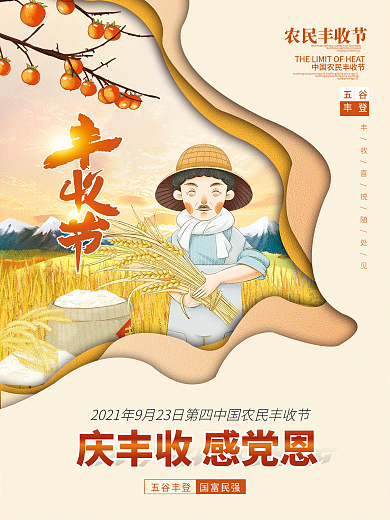 中国农民丰收节庆祝活动海报