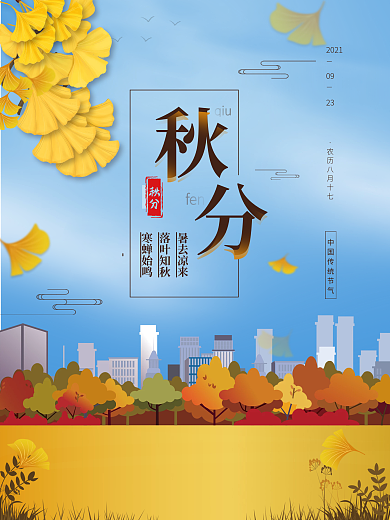 秋分二十四节气传统节日地产家居宣传海报